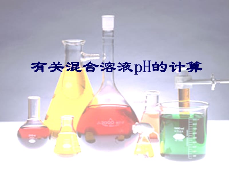 混合溶液的pH計(jì)算.ppt_第1頁(yè)