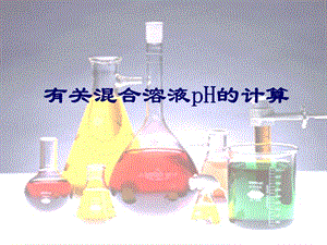 混合溶液的pH計算.ppt