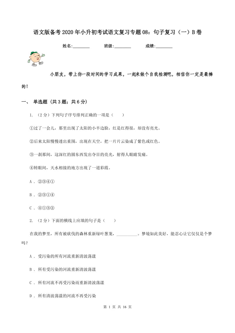 语文版备考2020年小升初考试语文复习专题08：句子复习（一）B卷.doc_第1页