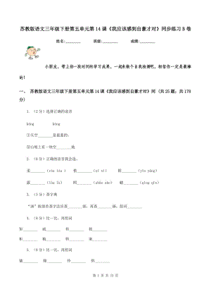 蘇教版語(yǔ)文三年級(jí)下冊(cè)第五單元第14課《我應(yīng)該感到自豪才對(duì)》同步練習(xí)B卷.doc