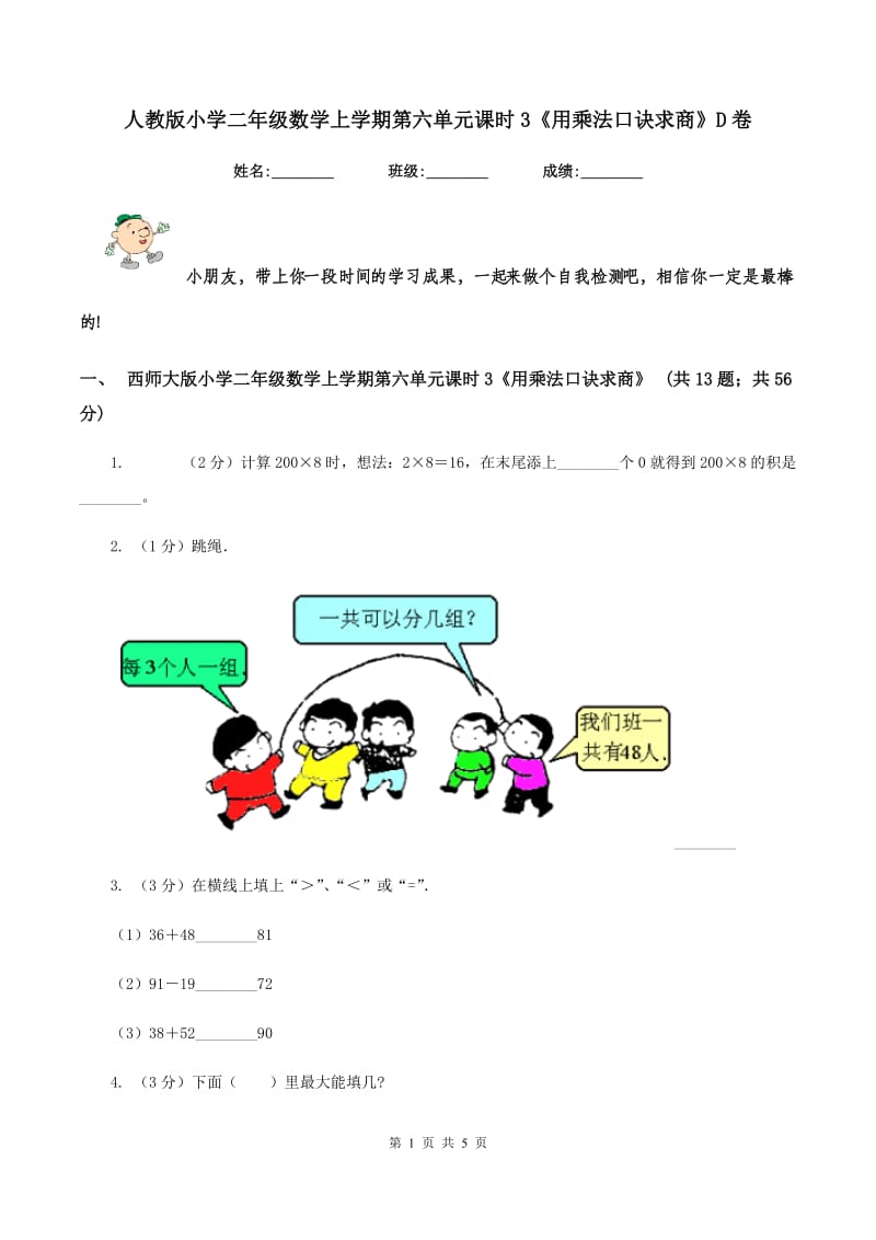 人教版小学二年级数学上学期第六单元课时3《用乘法口诀求商》D卷.doc_第1页