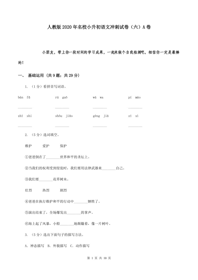 人教版2020年名校小升初语文冲刺试卷（六）A卷.doc_第1页