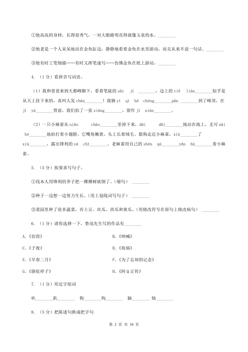 人教版2020年名校小升初语文冲刺试卷（六）A卷.doc_第2页