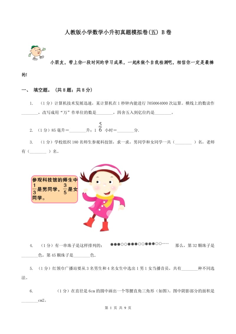 人教版小学数学小升初真题模拟卷(五) B卷.doc_第1页