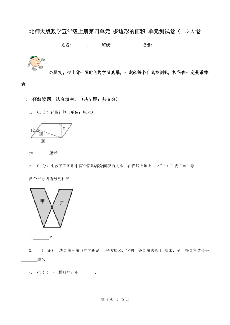 北师大版数学五年级上册第四单元 多边形的面积 单元测试卷（二）A卷.doc_第1页