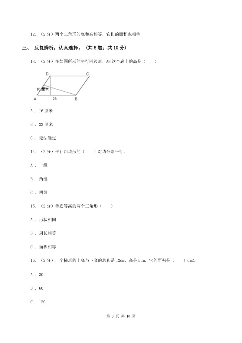 北师大版数学五年级上册第四单元 多边形的面积 单元测试卷（二）A卷.doc_第3页