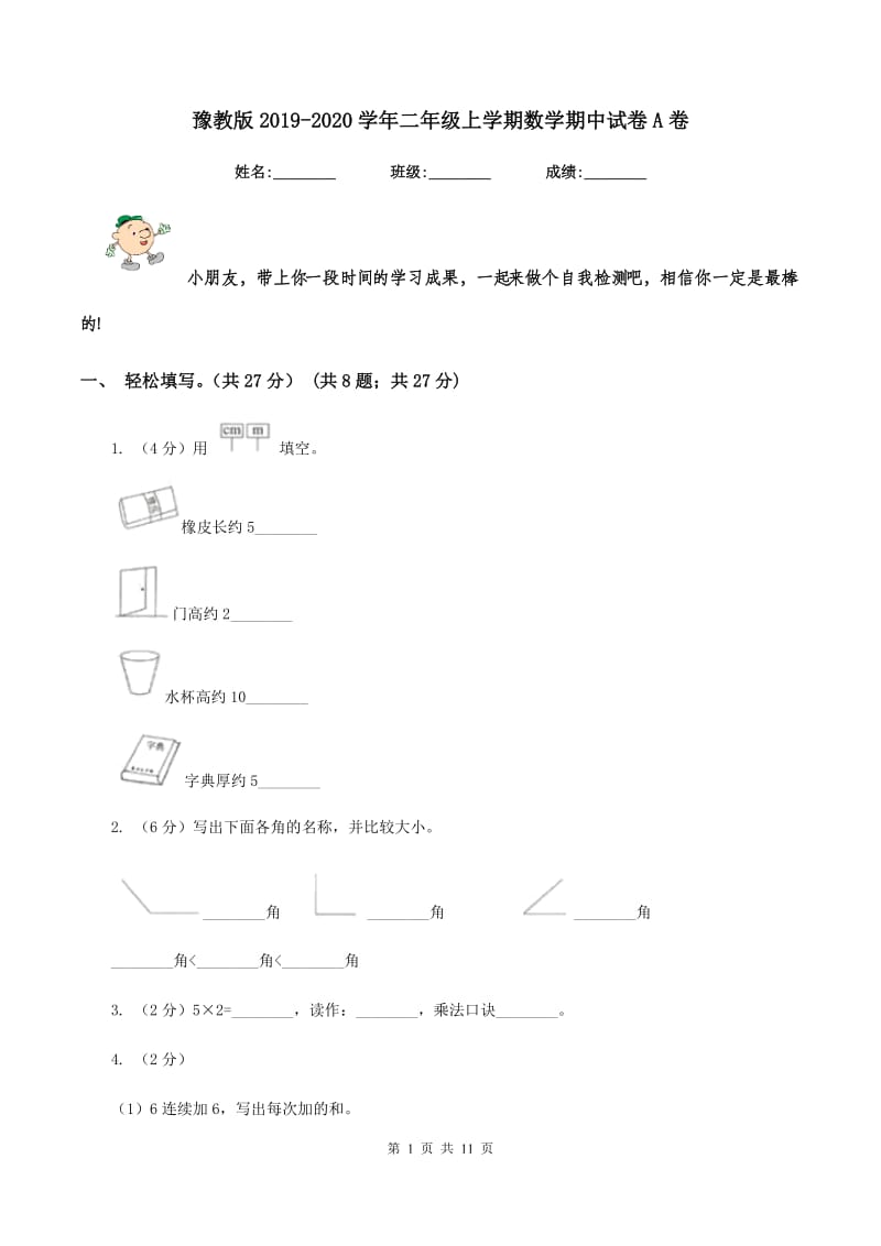 豫教版2019-2020学年二年级上学期数学期中试卷A卷.doc_第1页