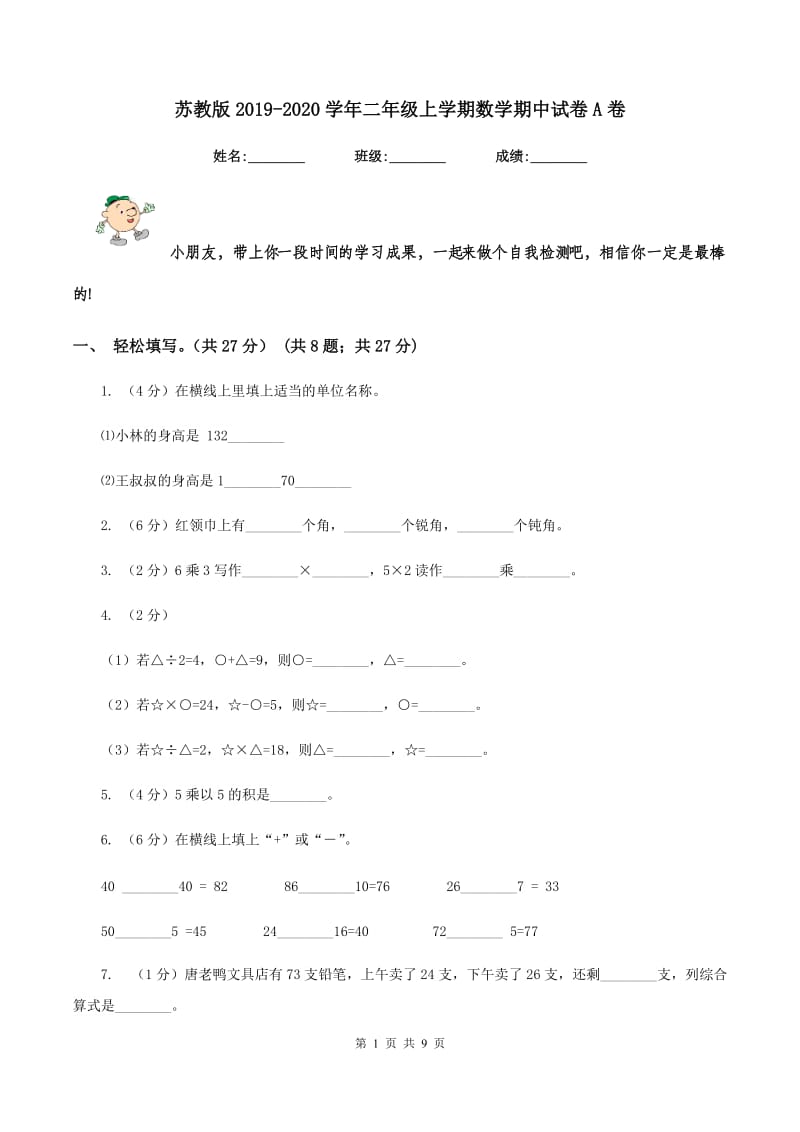 苏教版2019-2020学年二年级上学期数学期中试卷A卷.doc_第1页