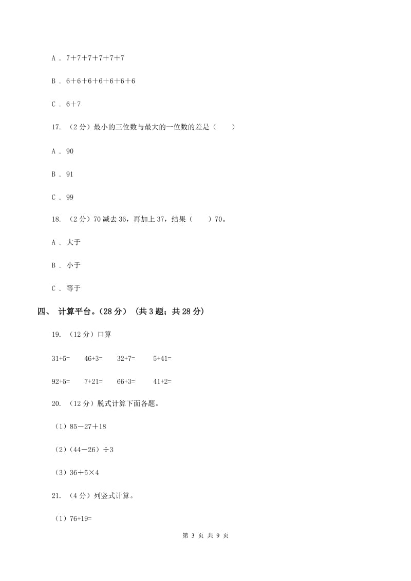 苏教版2019-2020学年二年级上学期数学期中试卷A卷.doc_第3页