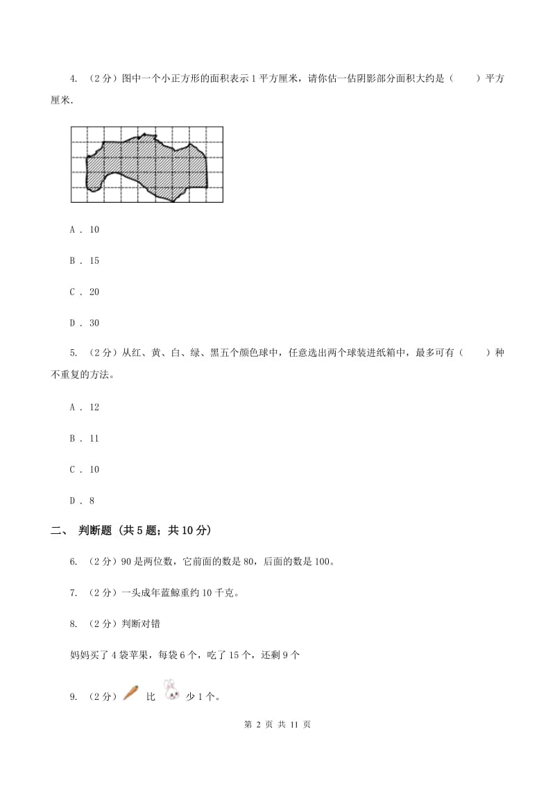 北京版2019-2020学年上学期三年级数学期末模拟试卷C卷.doc_第2页