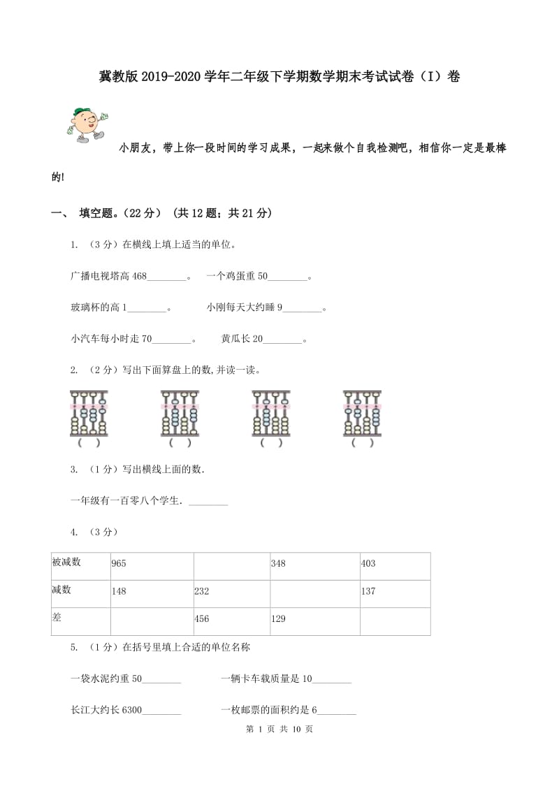 冀教版2019-2020学年二年级下学期数学期末考试试卷（I）卷.doc_第1页