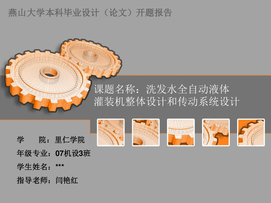 洗發(fā)水全自動(dòng)液體灌裝機(jī)整體設(shè)計(jì)和傳動(dòng)系統(tǒng)設(shè)計(jì).ppt_第1頁