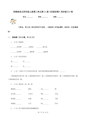 蘇教版語(yǔ)文四年級(jí)上冊(cè)第三單元第11課《田園詩(shī)情》同步練習(xí)A卷.doc