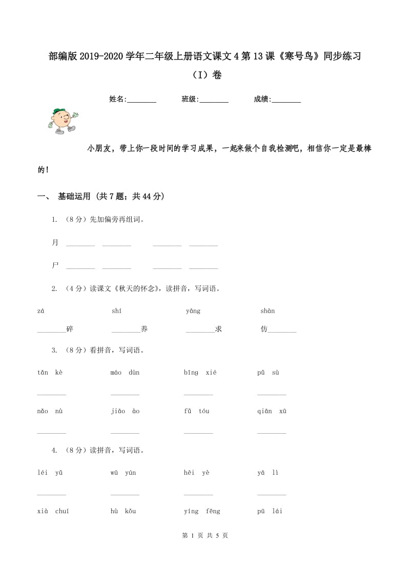 部编版2019-2020学年二年级上册语文课文4第13课《寒号鸟》同步练习（I）卷.doc_第1页