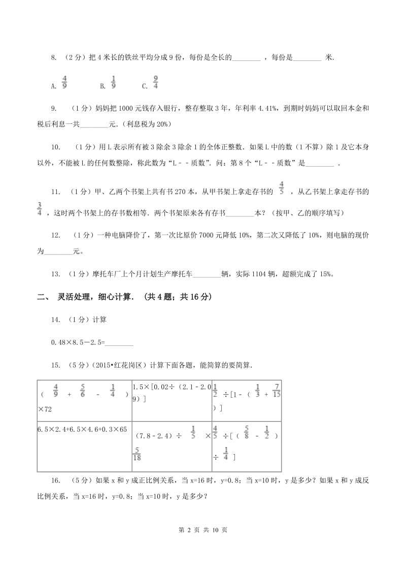 人教统编版2020年小升初数学真题 （II ）卷.doc_第2页