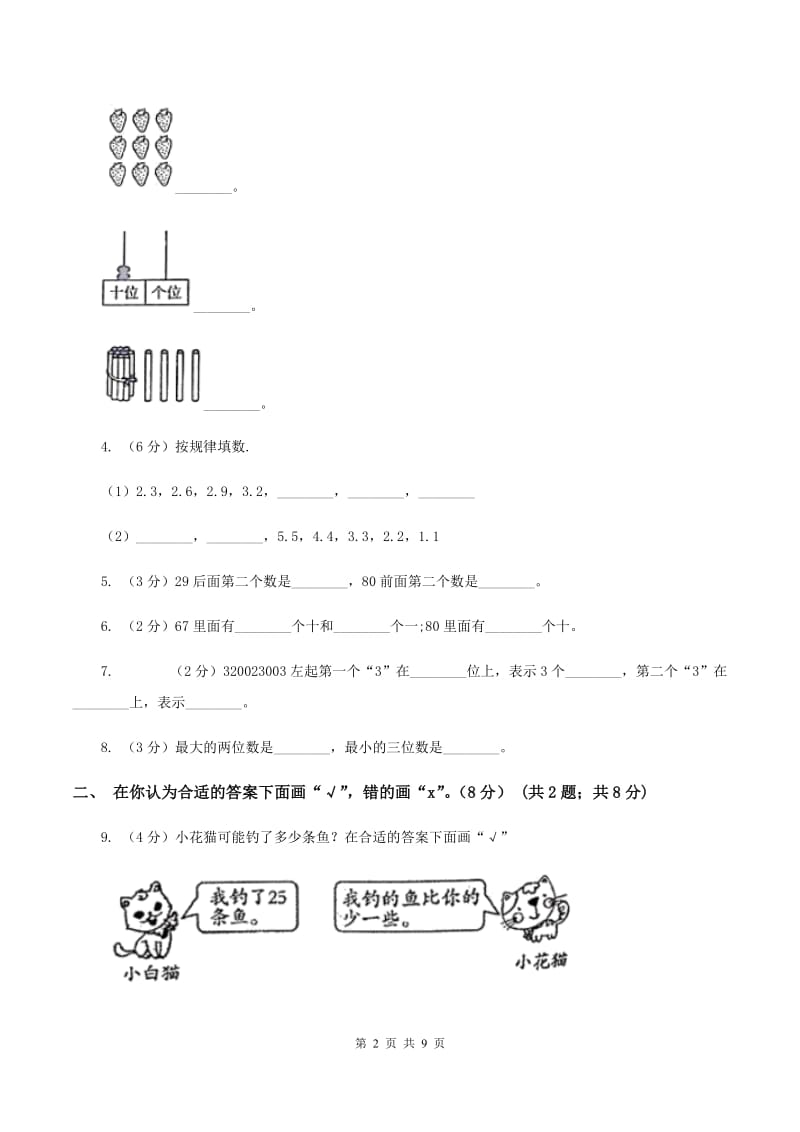 人教统编版2019-2020学年一年级下学期数学期中考试试卷（II ）卷.doc_第2页