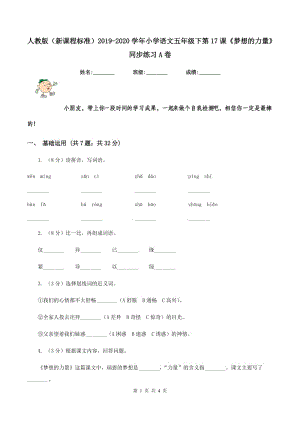 人教版（新課程標準）2019-2020學(xué)年小學(xué)語文五年級下第17課《夢想的力量》同步練習(xí)A卷.doc