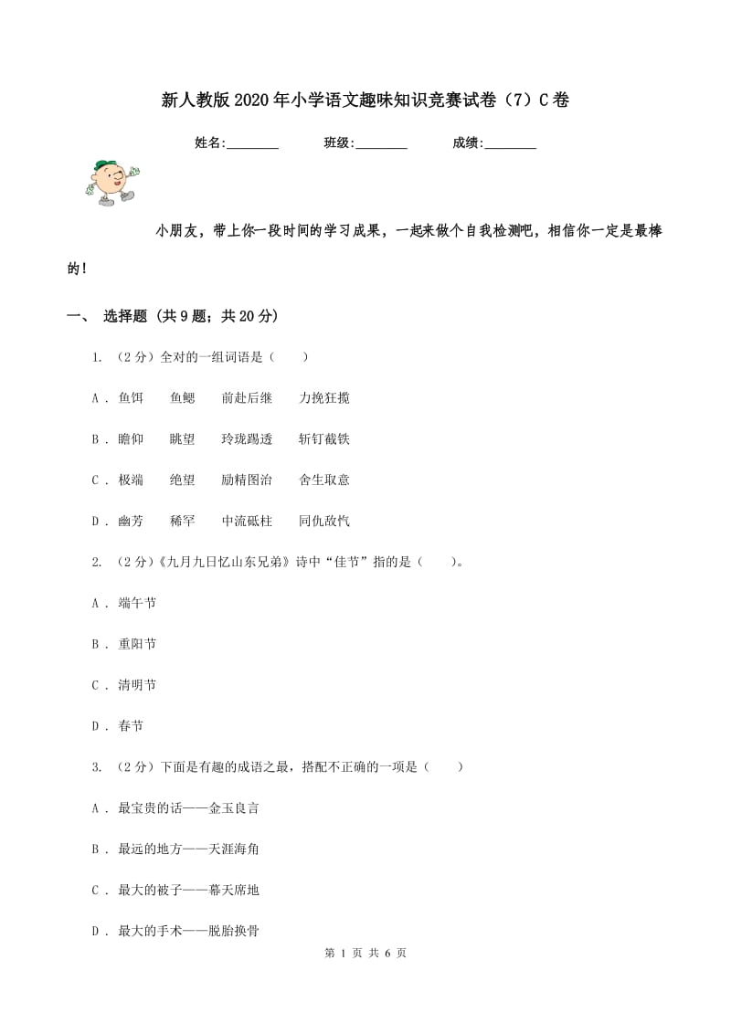 新人教版2020年小学语文趣味知识竞赛试卷（7）C卷.doc_第1页