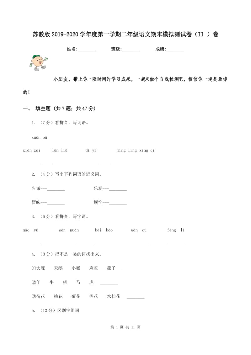 苏教版2019-2020学年度第一学期二年级语文期末模拟测试卷（II ）卷.doc_第1页