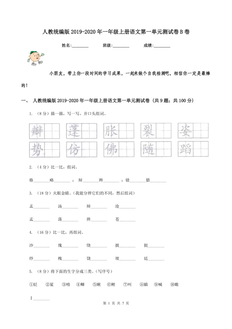 人教统编版2019-2020年一年级上册语文第一单元测试卷B卷.doc_第1页