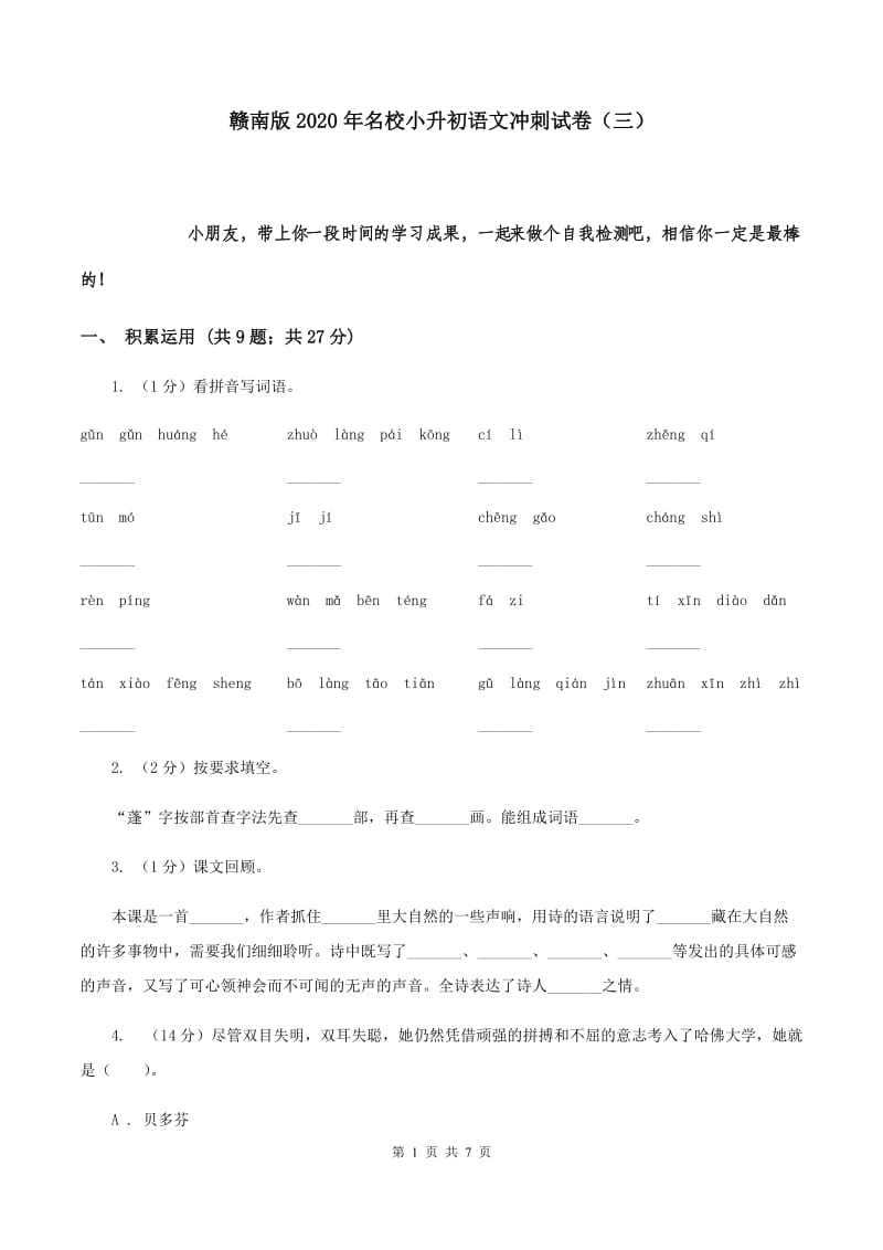 赣南版2020年名校小升初语文冲刺试卷（三）.doc_第1页