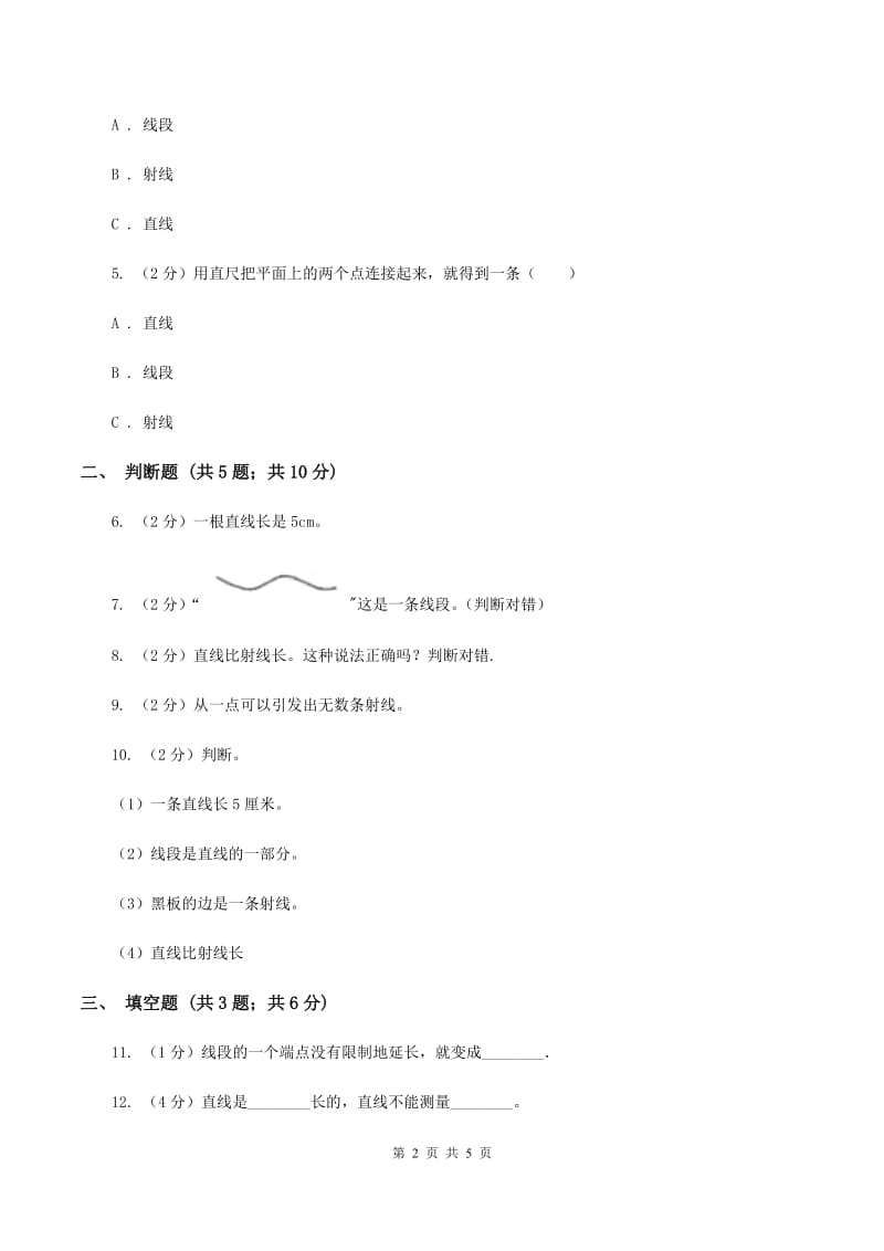 浙教版数学四年级上册第二单元第一课时 线段、射线和直线 同步测试C卷.doc_第2页