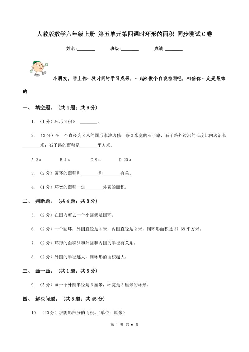 人教版数学六年级上册 第五单元第四课时环形的面积 同步测试C卷.doc_第1页