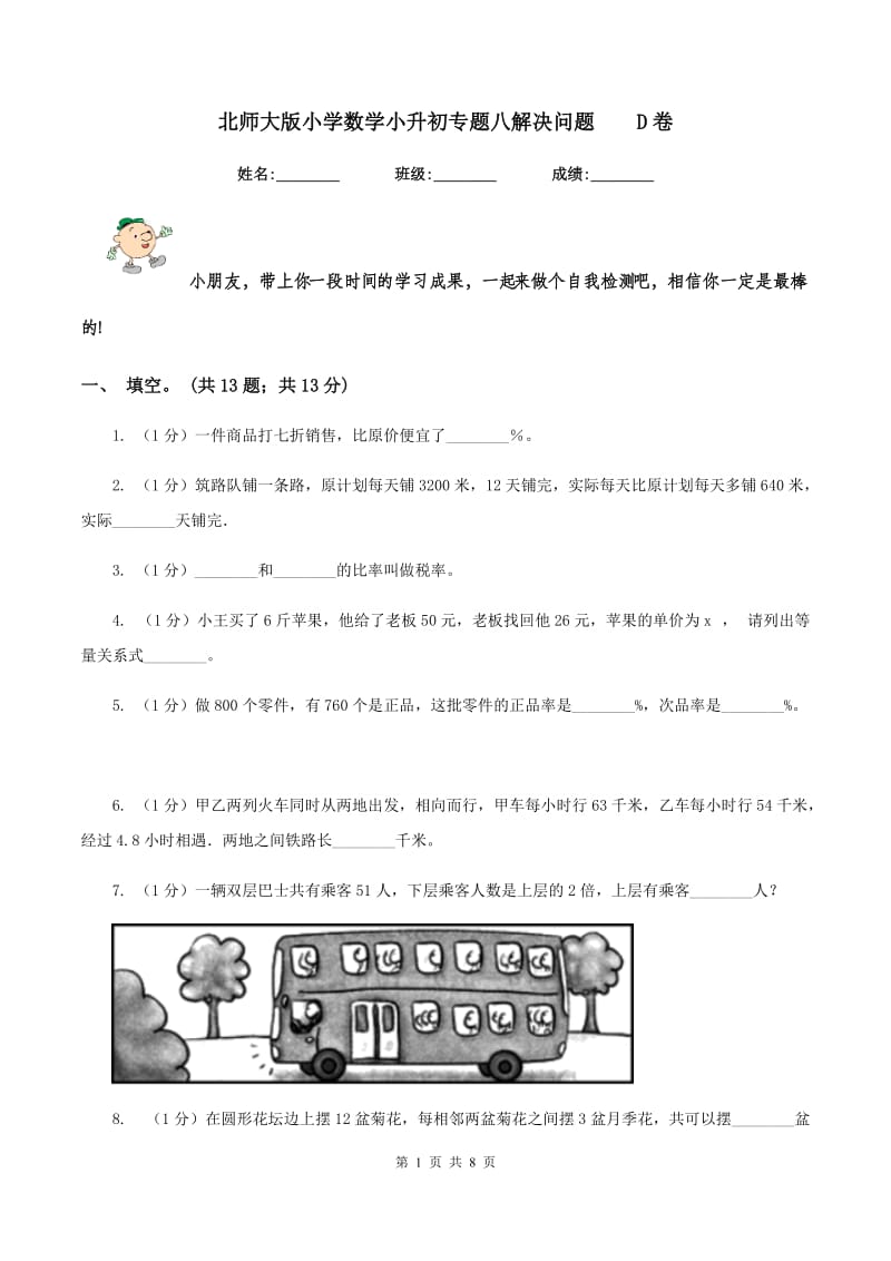 北师大版小学数学小升初专题八解决问题 D卷.doc_第1页