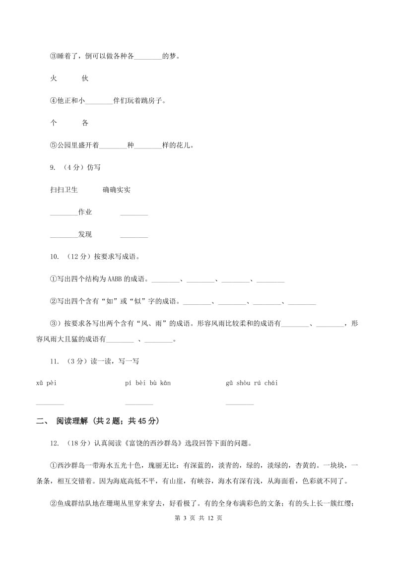 西南师大版2019-2020学年三年级上学期语文月考试卷（I）卷.doc_第3页