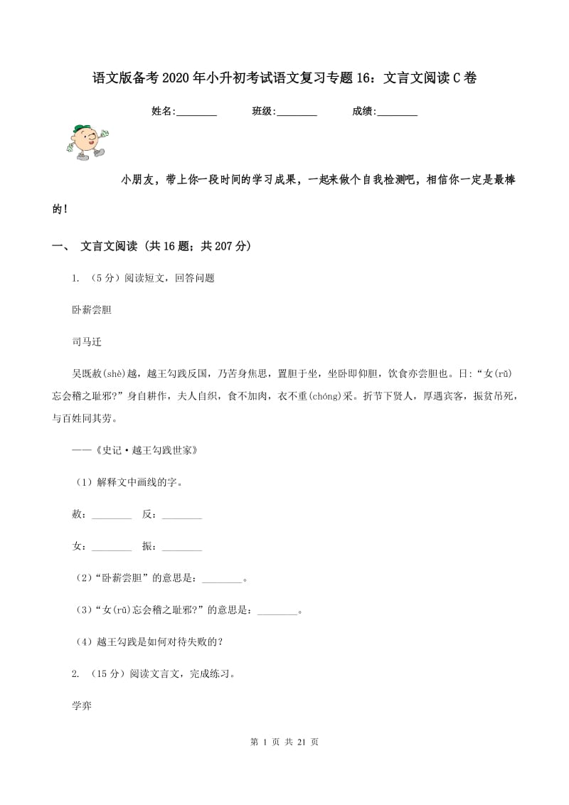 语文版备考2020年小升初考试语文复习专题16：文言文阅读C卷.doc_第1页