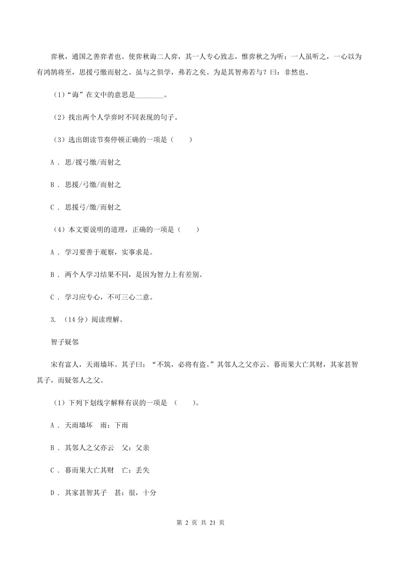 语文版备考2020年小升初考试语文复习专题16：文言文阅读C卷.doc_第2页