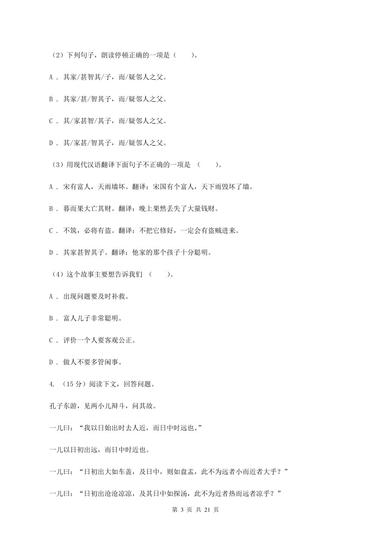 语文版备考2020年小升初考试语文复习专题16：文言文阅读C卷.doc_第3页