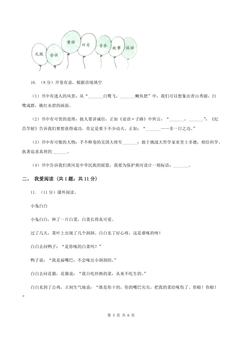 长春版2019-2020学年二年级上学期语文期末质量检测试卷.doc_第3页