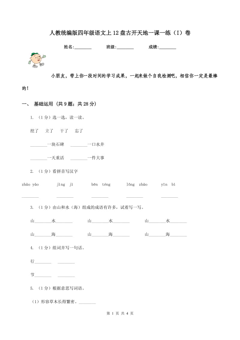 人教统编版四年级语文上12盘古开天地一课一练（I）卷.doc_第1页