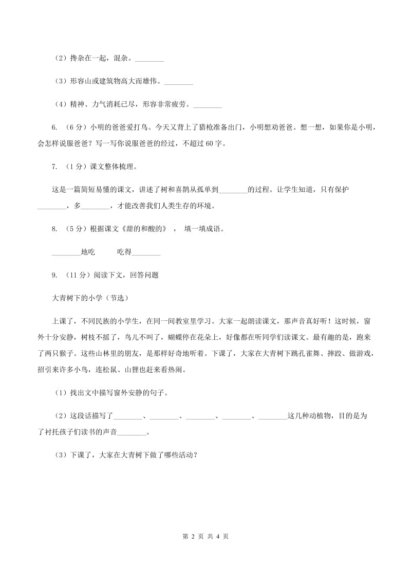 人教统编版四年级语文上12盘古开天地一课一练（I）卷.doc_第2页