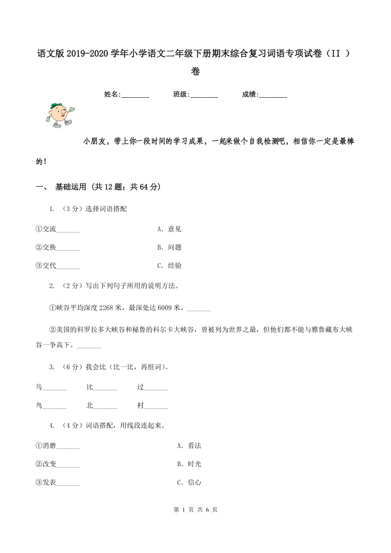 语文版2019-2020学年小学语文二年级下册期末综合复习词语专项试卷（II ）卷.doc_第1页