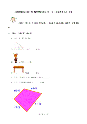 北師大版二年級下冊 數(shù)學第四單元 第一節(jié)《鉛筆有多長》 A卷.doc