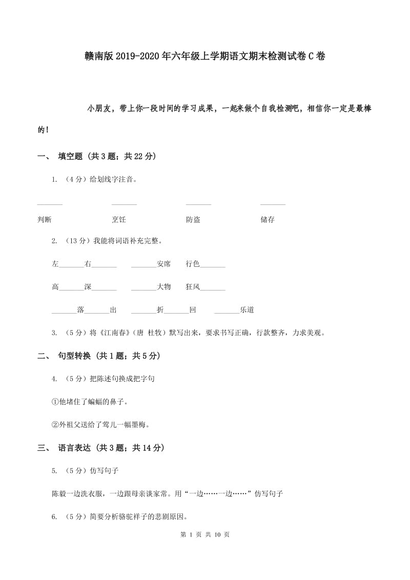 赣南版2019-2020年六年级上学期语文期末检测试卷C卷.doc_第1页