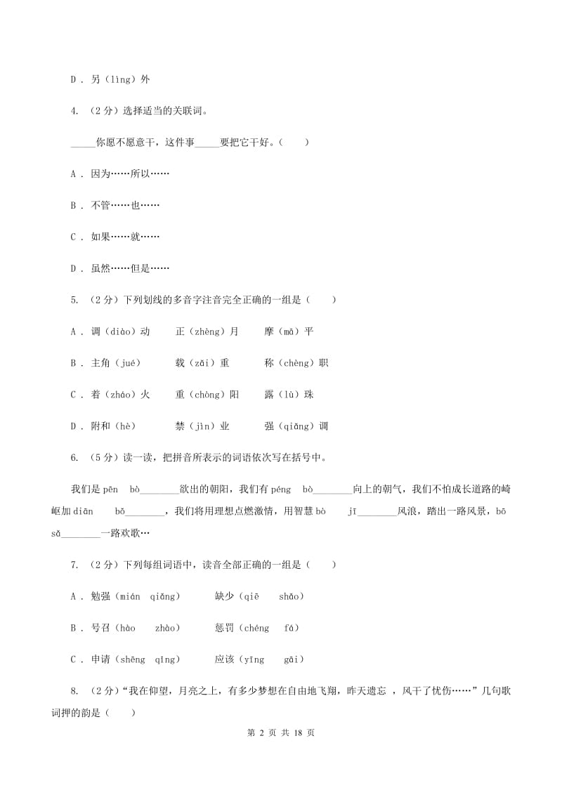 人教统编版2020年小升初语文总复习卷（3）D卷.doc_第2页