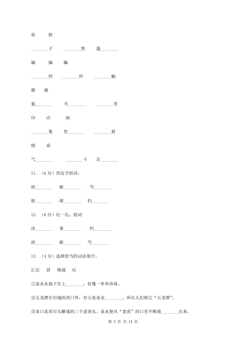 苏教版 语文 四年级上册 第三单元第9课《泉城》同步练习C卷.doc_第3页