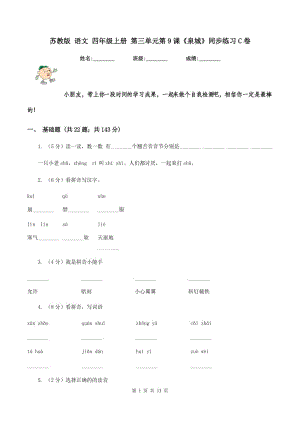 蘇教版 語文 四年級上冊 第三單元第9課《泉城》同步練習C卷.doc