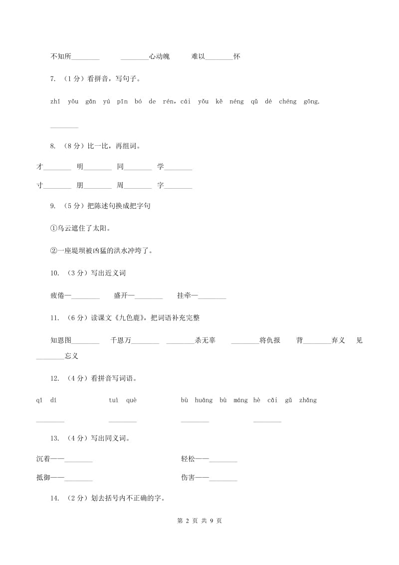 人教版语文六年级下册第一组第4课《顶碗少年》同步练习B卷.doc_第2页