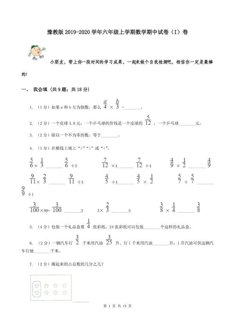 豫教版2019-2020学年六年级上学期数学期中试卷（I）卷.doc_第1页