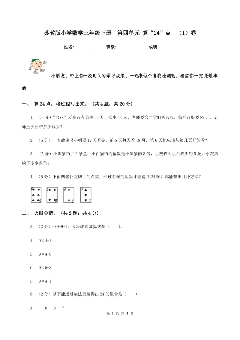 苏教版小学数学三年级下册 第四单元 算“24”点 （I）卷.doc_第1页