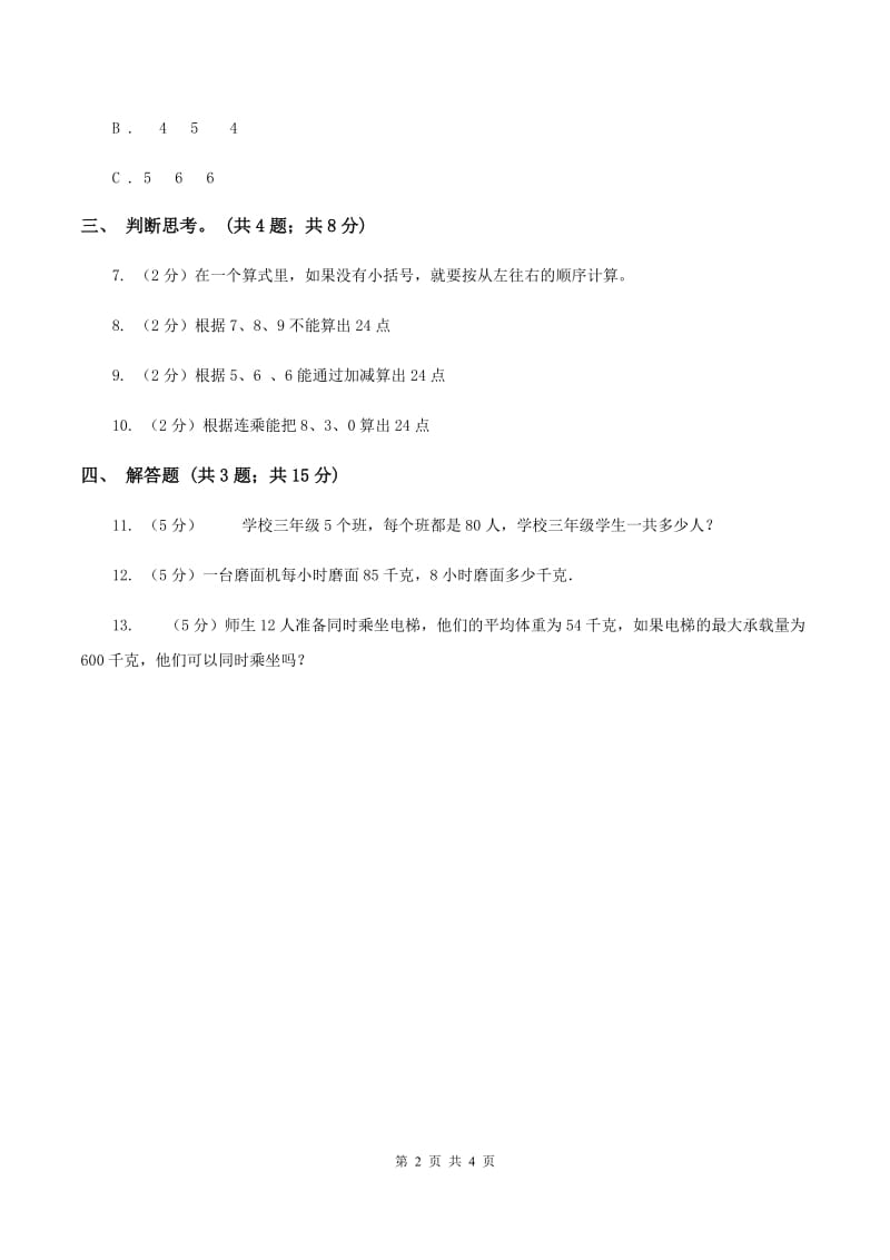 苏教版小学数学三年级下册 第四单元 算“24”点 （I）卷.doc_第2页