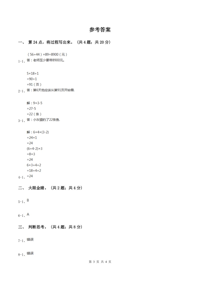 苏教版小学数学三年级下册 第四单元 算“24”点 （I）卷.doc_第3页