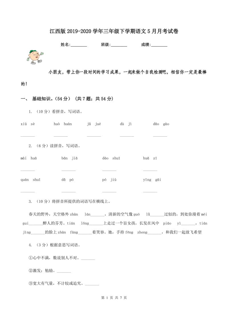 江西版2019-2020学年三年级下学期语文5月月考试卷.doc_第1页