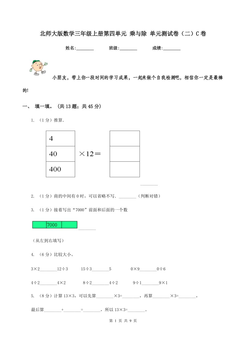 北师大版数学三年级上册第四单元 乘与除 单元测试卷（二）C卷.doc_第1页