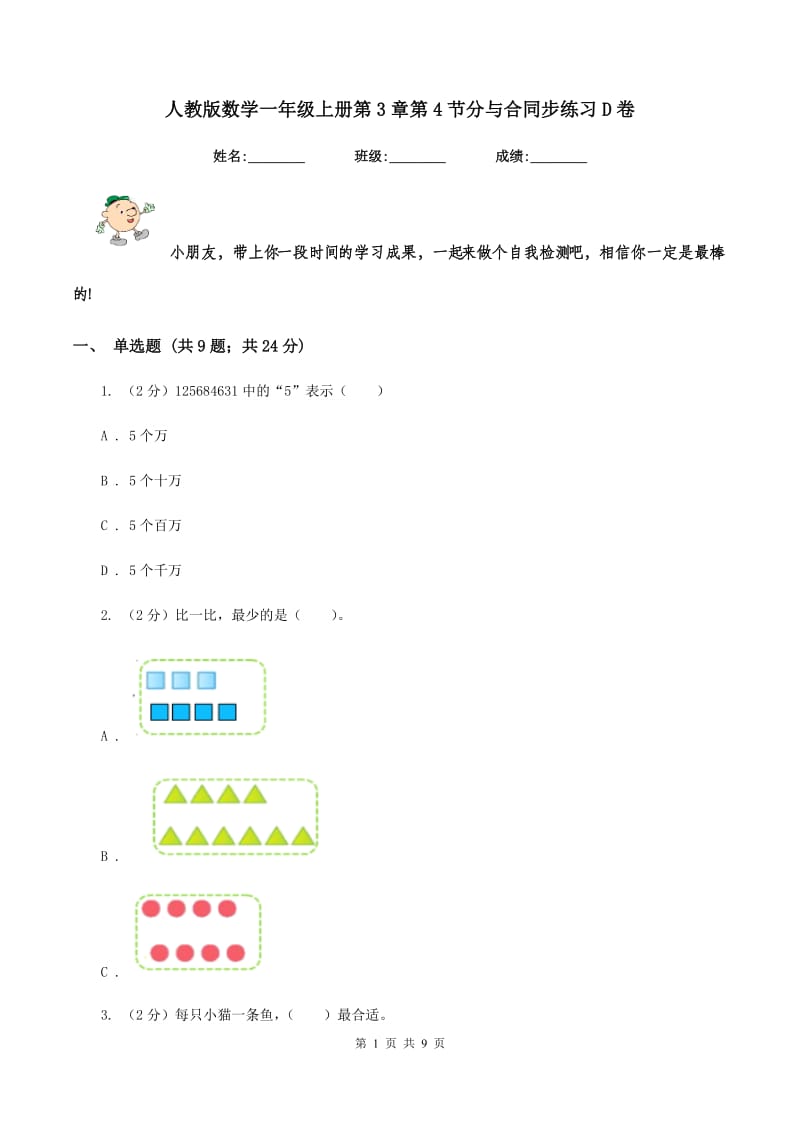 人教版数学一年级上册第3章第4节分与合同步练习D卷.doc_第1页