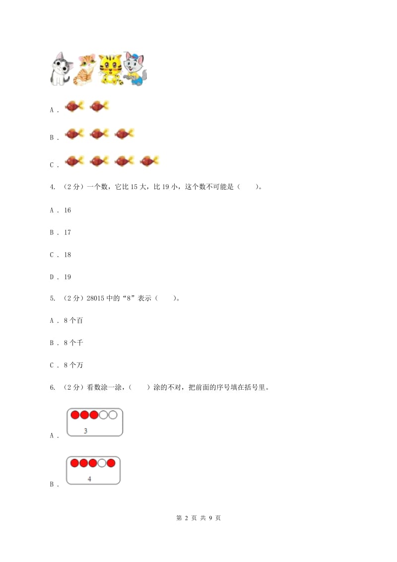 人教版数学一年级上册第3章第4节分与合同步练习D卷.doc_第2页